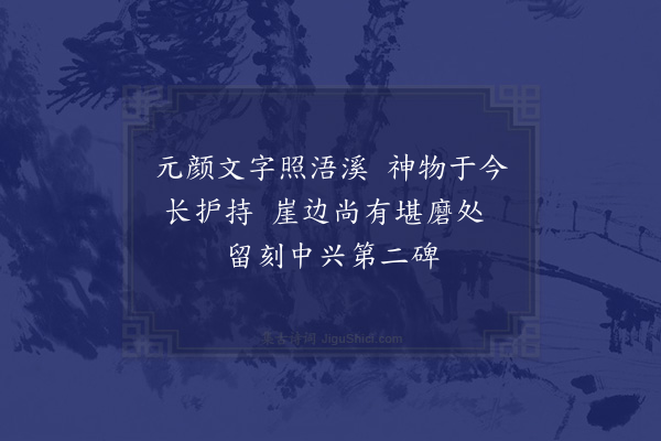 李若虚《过浯溪观中兴磨崖因成一绝》