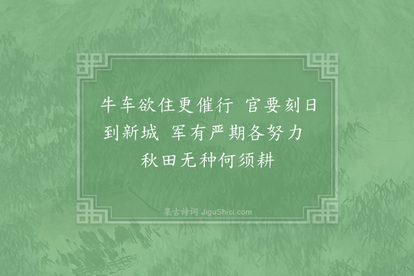 李复《予往来秦熙汧陇间不啻十数年时闻下里之歌远近相继和高下掩抑所谓其声呜呜也皆含思宛转而有馀意其辞甚陋因其调写道路所闻见犹昔人竹枝纥罗之曲以补秦之乐府云·其五》