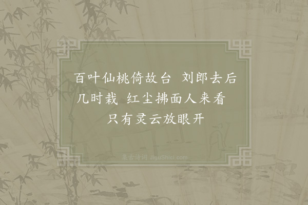 李复《戏书德公轩后桃花·其一》