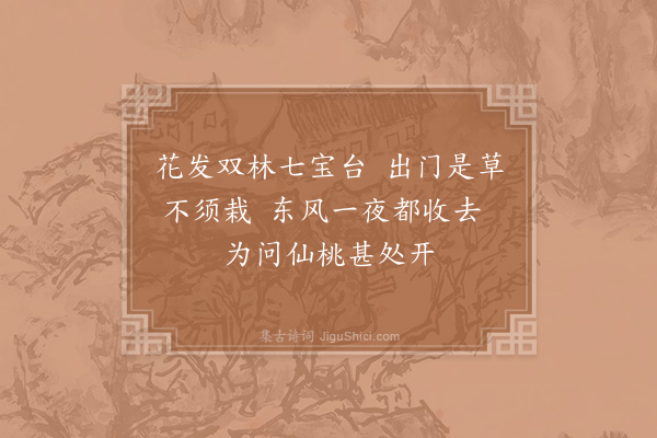 李复《戏书德公轩后桃花·其二》