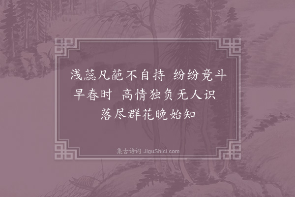 李复《阎先复朝议园牡丹一本四月始开予与李成季同往观阎求诗遂书绝句于其壁》