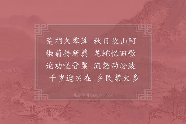 李复《九日过介之推庙》