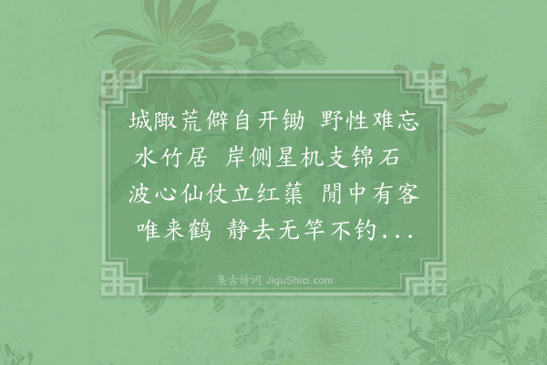 李复《后园小池·其二》