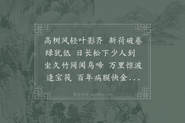 李复《园中独坐》