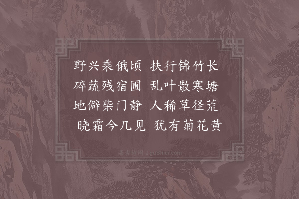 李复《秋晚北园》