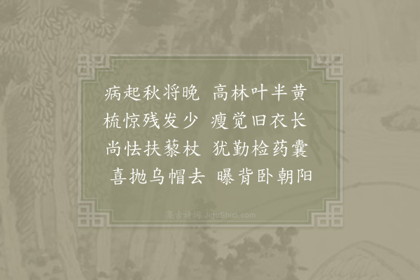 李复《病起》