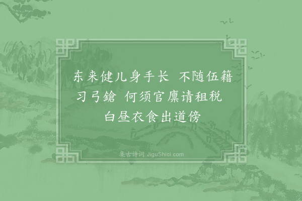 李复《予往来秦熙汧陇间不啻十数年时闻下里之歌远近相继和高下掩抑所谓其声呜呜也皆含思宛转而有馀意其辞甚陋因其调写道路所闻见犹昔人竹枝纥罗之曲以补秦之乐府云·其三》