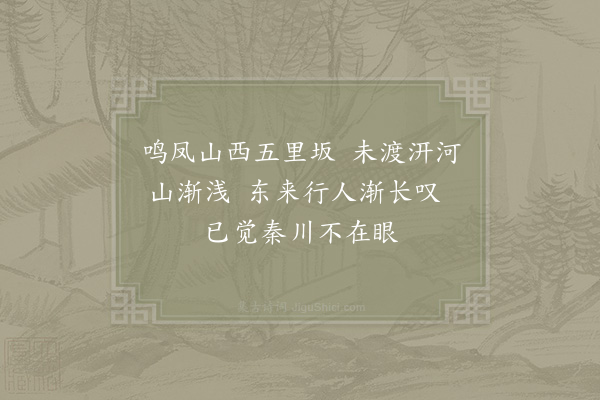 李复《予往来秦熙汧陇间不啻十数年时闻下里之歌远近相继和高下掩抑所谓其声呜呜也皆含思宛转而有馀意其辞甚陋因其调写道路所闻见犹昔人竹枝纥罗之曲以补秦之乐府云·其九》