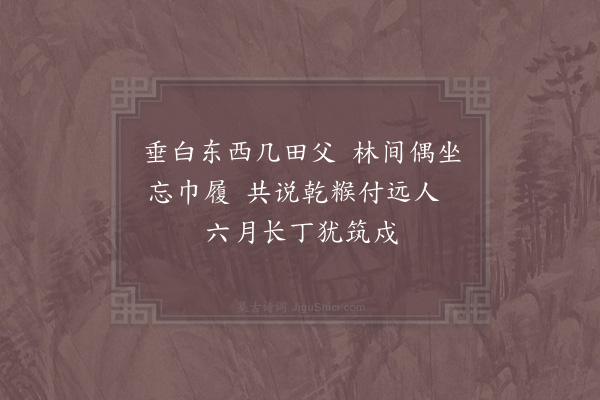 李复《予往来秦熙汧陇间不啻十数年时闻下里之歌远近相继和高下掩抑所谓其声呜呜也皆含思宛转而有馀意其辞甚陋因其调写道路所闻见犹昔人竹枝纥罗之曲以补秦之乐府云·其十》