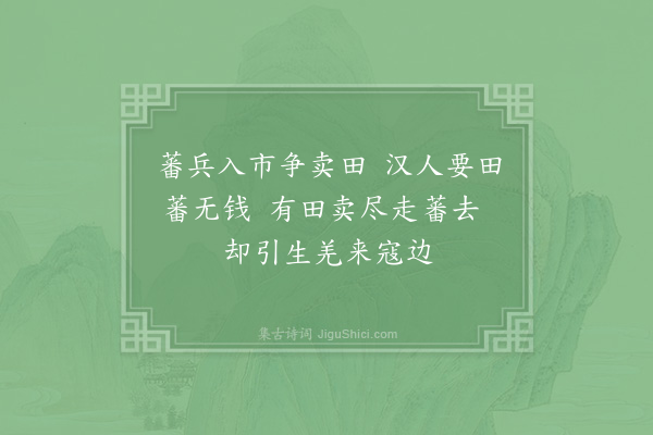 李复《予往来秦熙汧陇间不啻十数年时闻下里之歌远近相继和高下掩抑所谓其声呜呜也皆含思宛转而有馀意其辞甚陋因其调写道路所闻见犹昔人竹枝纥罗之曲以补秦之乐府云·其六》