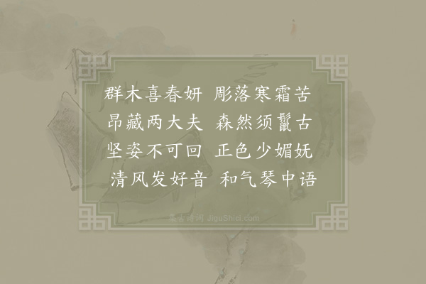 李复《后园双松》