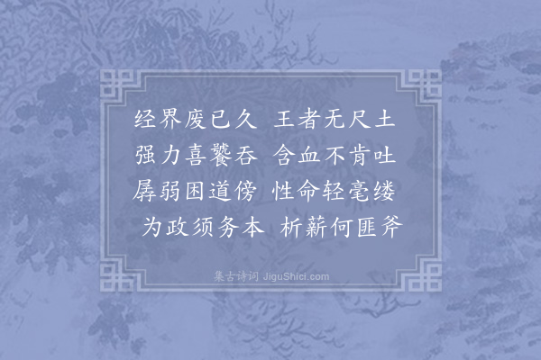 李复《杂诗·其十八》