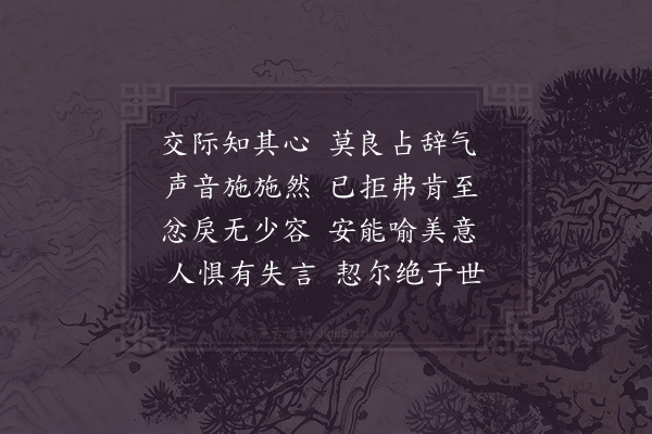 李复《自暴》