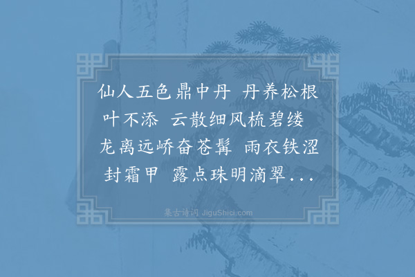 李复《和林次中五鬣松》