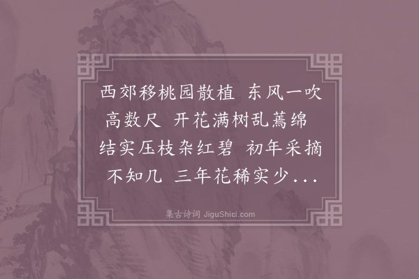 李复《种桃》