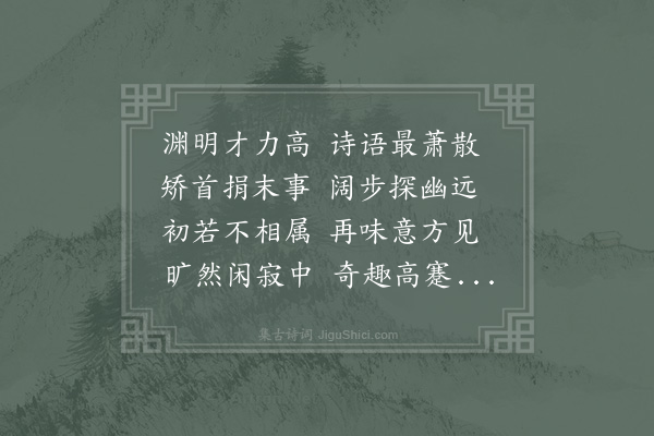 李复《读陶渊明诗》