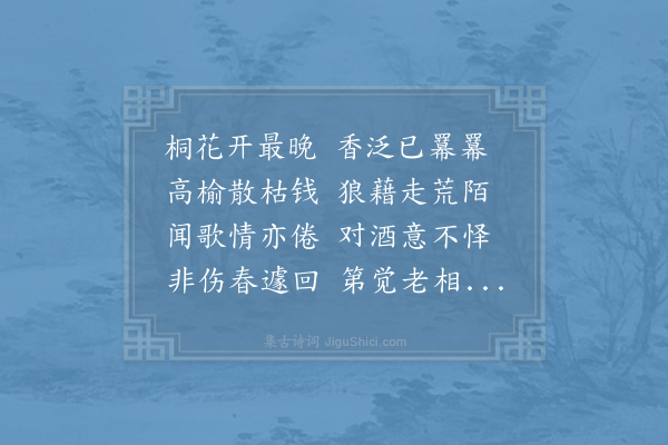 李复《感春·其三》