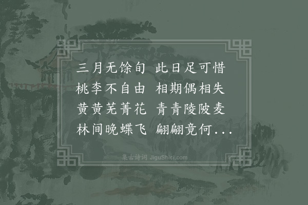 李复《感春·其二》