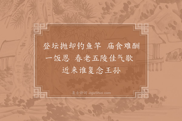 李思衍《漂母墓》