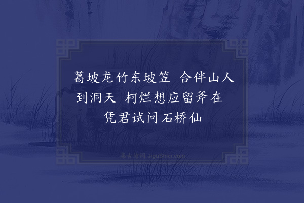 李昴英《罗浮梁弥仙游烂柯山赠以曲筇方笠》