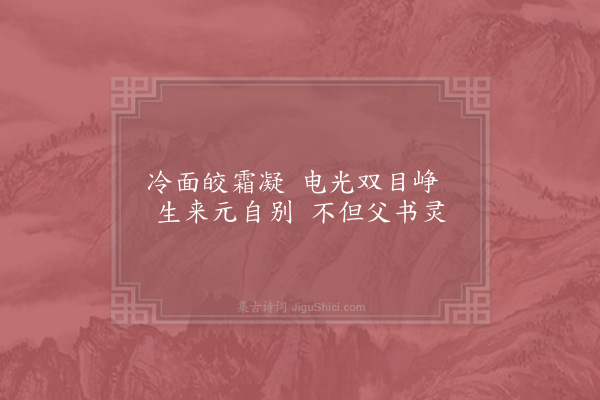 李昴英《三十五代张天师赞》