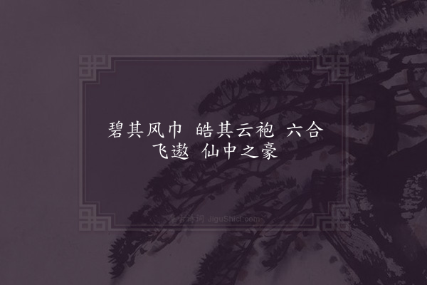 李昴英《吕洞宾赞》