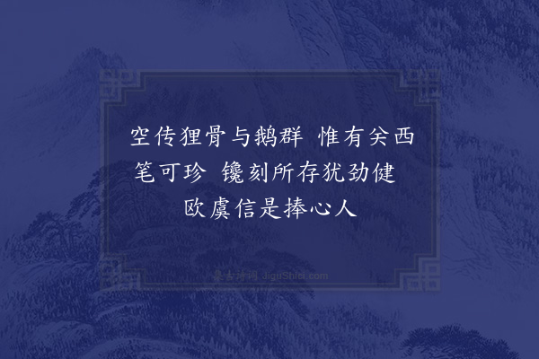 李洪《次子都兄借杨凝式帖韵·其一》