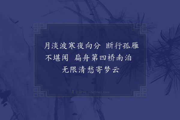 李洪《夜泊第四桥》