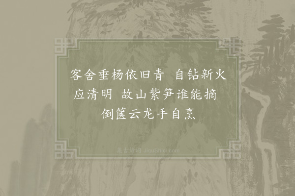 李洪《清明钻火烹茶》