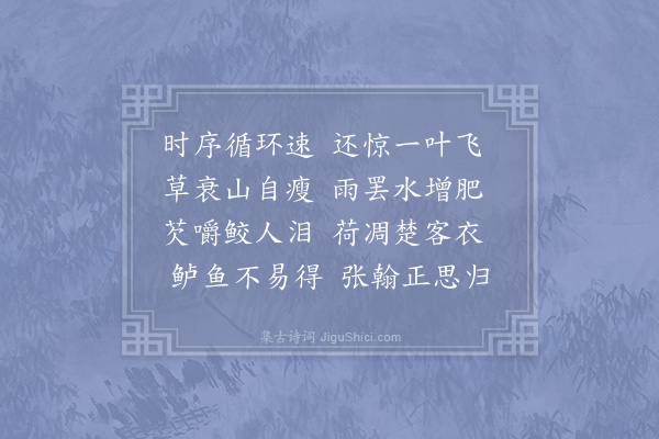 李洪《秋日遣兴二首·其一》