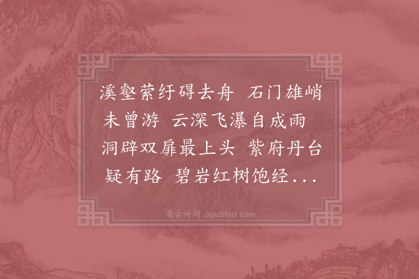 李洪《游石门洞》