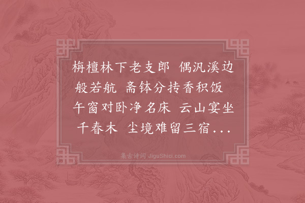 李洪《赠法传》