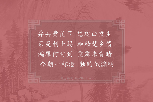 李洪《九日效少陵体》