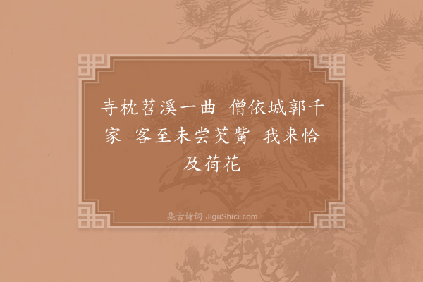 李洪《题慈感寺极目轩·其二》