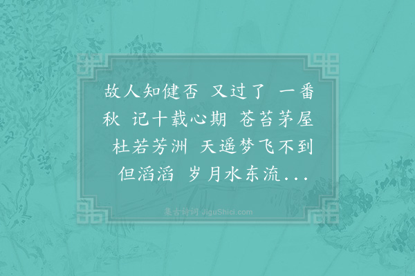 李珏《木兰花慢·寄豫章故人》