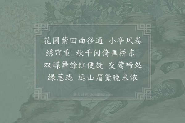 李结《浣溪沙》