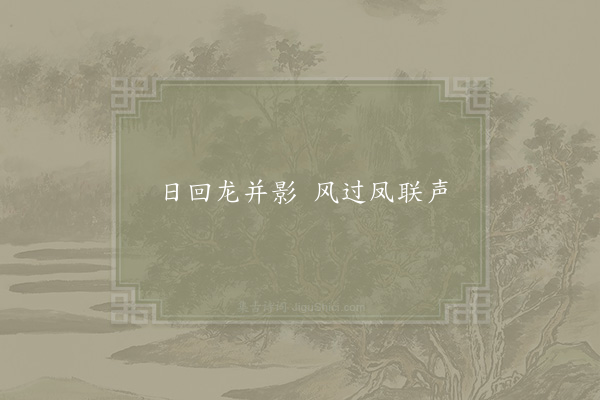 李绚《句·其三》