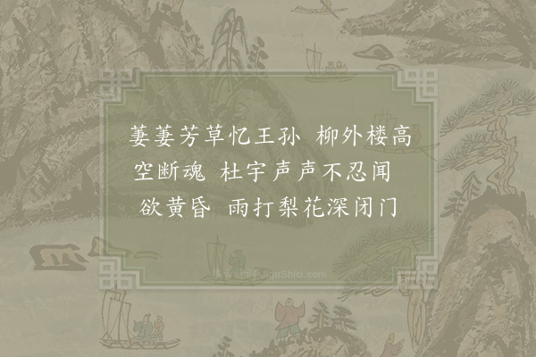 李重元《忆王孙·其一·春词》