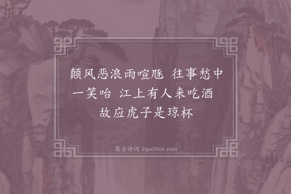 李流谦《瓜步两绝·其一》