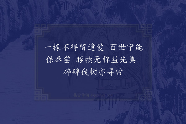 李流谦《先公三池祠室学官相传占为公署同年李南才毅然欲复其旧贻以四绝句·其三》