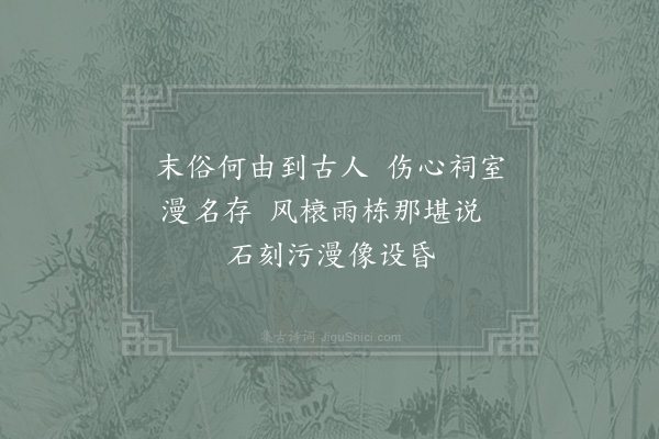 李流谦《先公三池祠室学官相传占为公署同年李南才毅然欲复其旧贻以四绝句·其二》