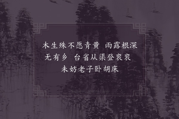 李流谦《再次才夫韵二绝·其二》