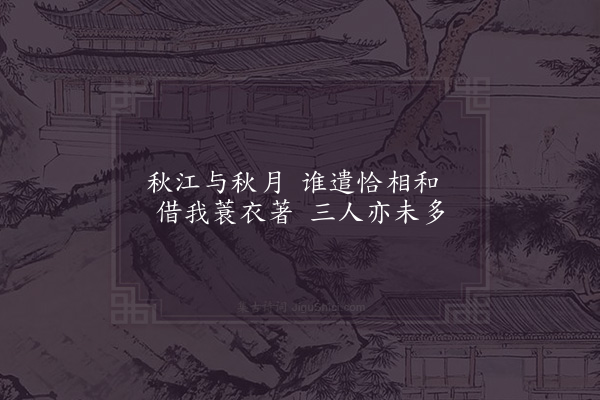 李流谦《江月二首·其一》