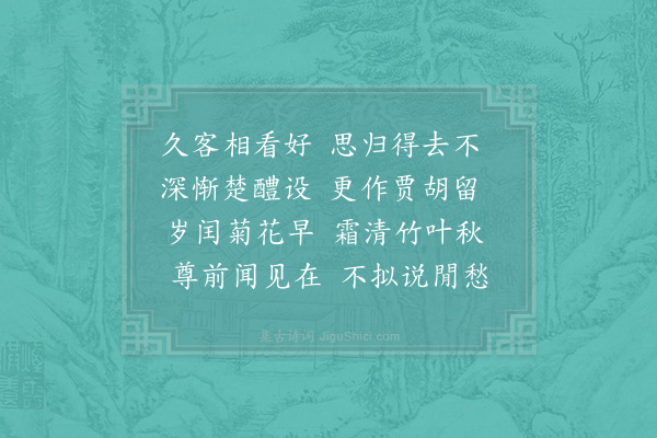 李流谦《元质苦留过重阳且约泛舟观泉二首·其二》