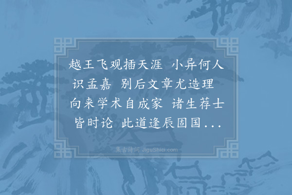 李流谦《王正卿何道夫和嘉字韵诗至数十道夫赠予数篇晋卿亦赠一篇因次其韵凡六首·其五》