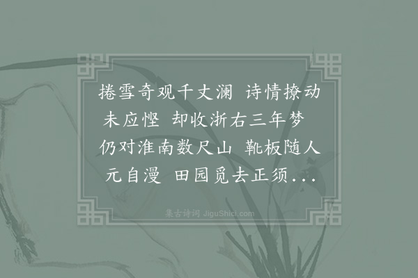 李流谦《长芦次德茂韵》