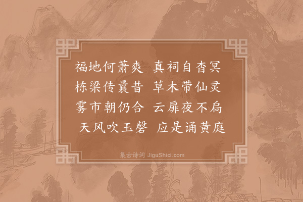 李流谦《平都山二首·其二》