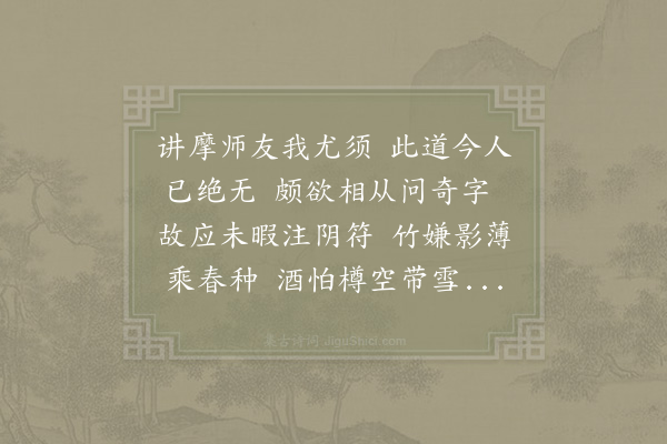 李流谦《再赓佳什已致牵羊之请又辱不鄙垂教盖大巫困小巫欲视其颠踣为戏耳辄作二章以足小成之数·其二》