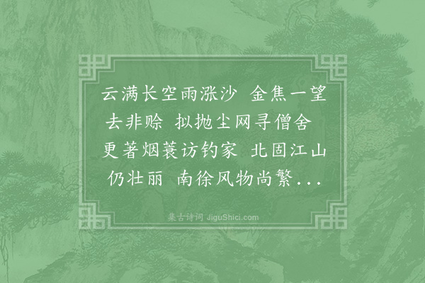 李流谦《连日阴雨未及一到金焦二山病中得梁文佳句枕上吟哦不能自已复次韵》