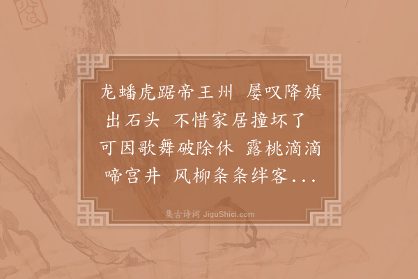 李流谦《金陵二首·其一》